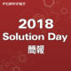 2018 FORTINET SOLUTION DAY e1533117846655