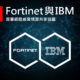 Fortinet and IBM Sign Cyber Threat Information Sharing Agreement