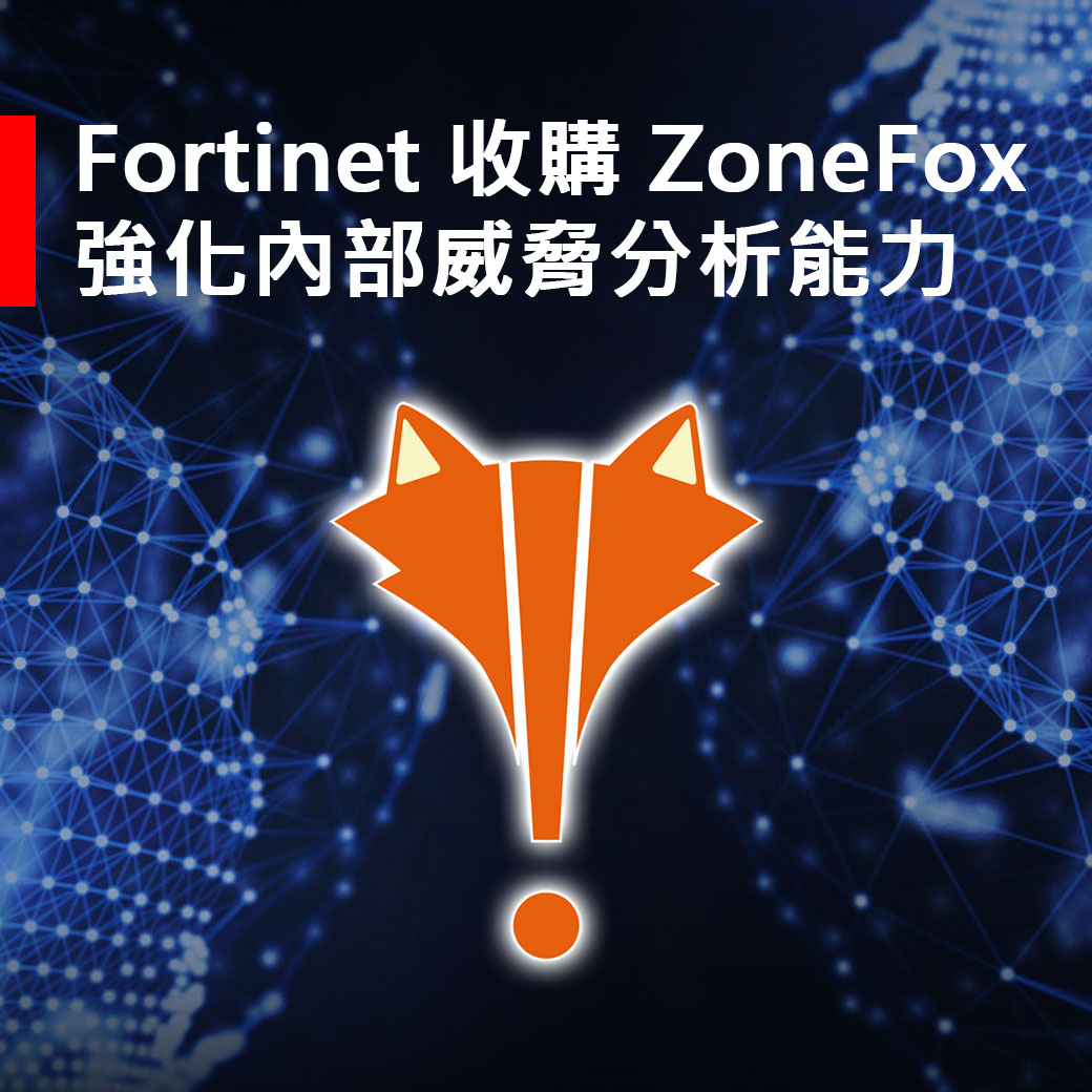 Fortinet acquires ZoneFox 01