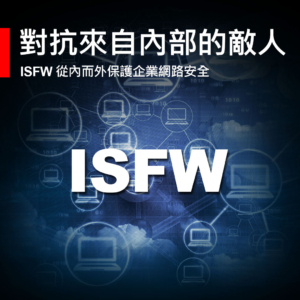 ISFW – 對抗來自內部的敵人