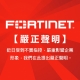 Fortinet 公開澄清聲明 m site