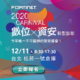 2020 FORTINET 資安嘉年華 LINE save the date