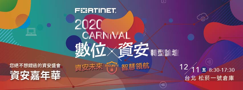 2020 Fortinet 數位x資安轉型論壇 FB封面