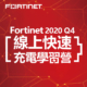 2020 fortinet q4 online learning camp 1040x1040 1