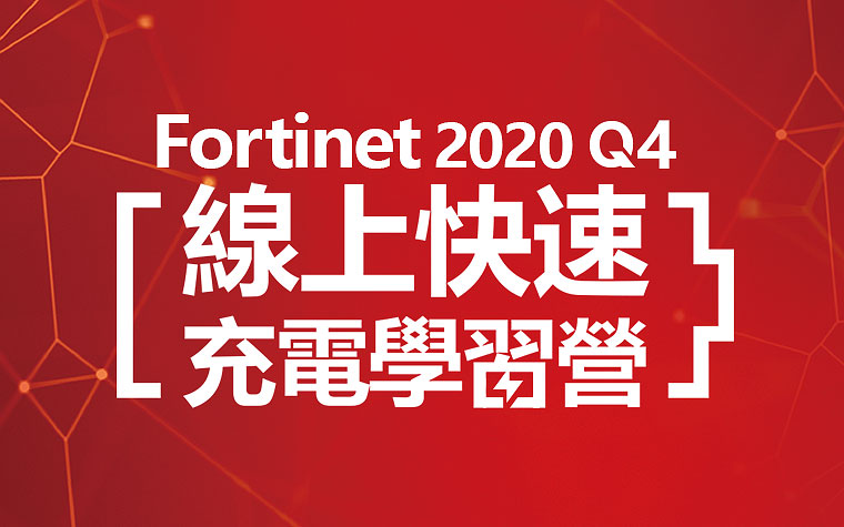 2020 fortinet q4 online learning camp 760x475 1