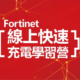 fortinet learning camp