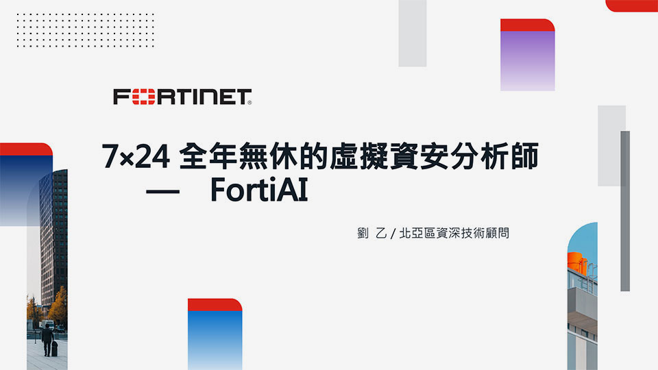 7×24全年無休的虛擬資安分析師 FortiAI 1