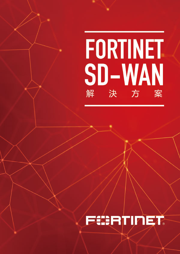 Fortinet SD WAN 解决方案手册