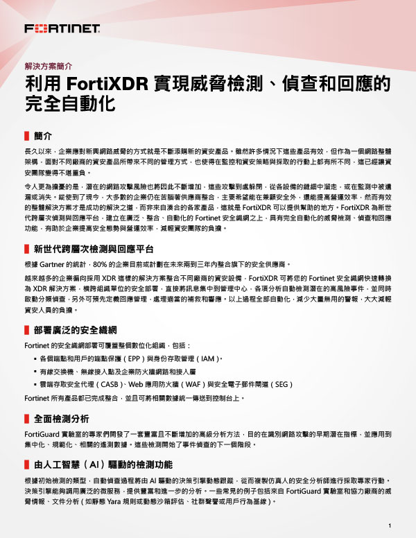 利用 FortiXDR 實現威脅檢測、偵查和回應的完全自動化