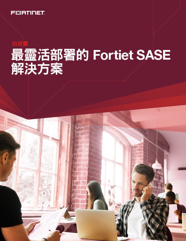 wp FA fortinet delivers the most flexible sase solution 7312020