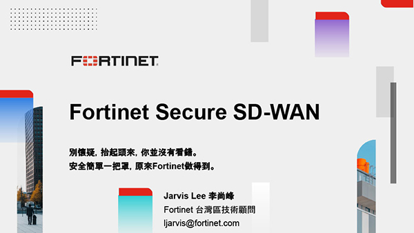 02.安全簡單一把罩，原來 Fortinet 做得到 – Fortinet Secure SD WAN