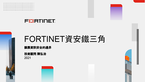 03.Fortinet 資安鐵三角 – 擴展資訊安全的邊界