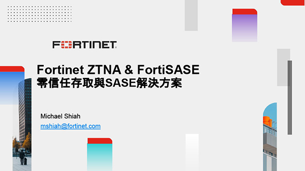 04.Fortinet 零信任網路存取 ZTNA 重新界定網路存取安全