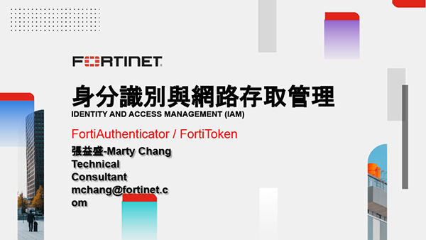 05.Fortinet IAM 解決方案 身分識別與網路存取管理