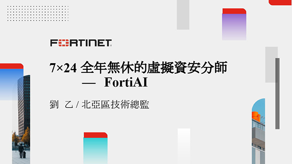 06.7 × 24 全年無休的虛擬資安分析師 – FortiAI