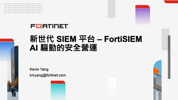11. 新世代 SIEM 平台 – FortiSIEM AI 驅動的安全營運
