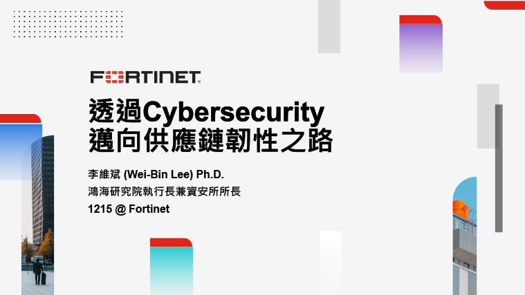 2.透過 Cybersecurity 邁向供應鏈韌性之路 李維斌