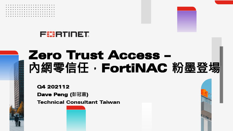 6.Zero Trust Access – 內網零信任，FortiNAC 粉墨登場 彭冠嘉