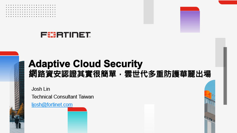 9.Adaptive Cloud Security – 網路資安認證其實很簡單，雲世代多重防護華麗出場 林裕祥 1