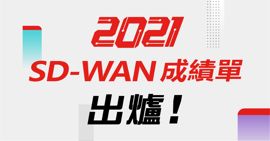 Fortinet 2021 SD WAN成績單 banner 01