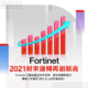 Fortinet 2021財來運轉創新高 6