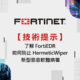 技術提示：了解 FortiEDR 如何防止 HermeticWiper 新型惡意軟體病毒