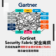 Fortinet Security Fabric 安全織網已經成為業界 “網路安全網狀架構（CSMA）” 理念最佳落地實踐 2