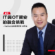 專訪Fortinet台灣區總經理吳章銘：IT與OT資安的融合挑戰