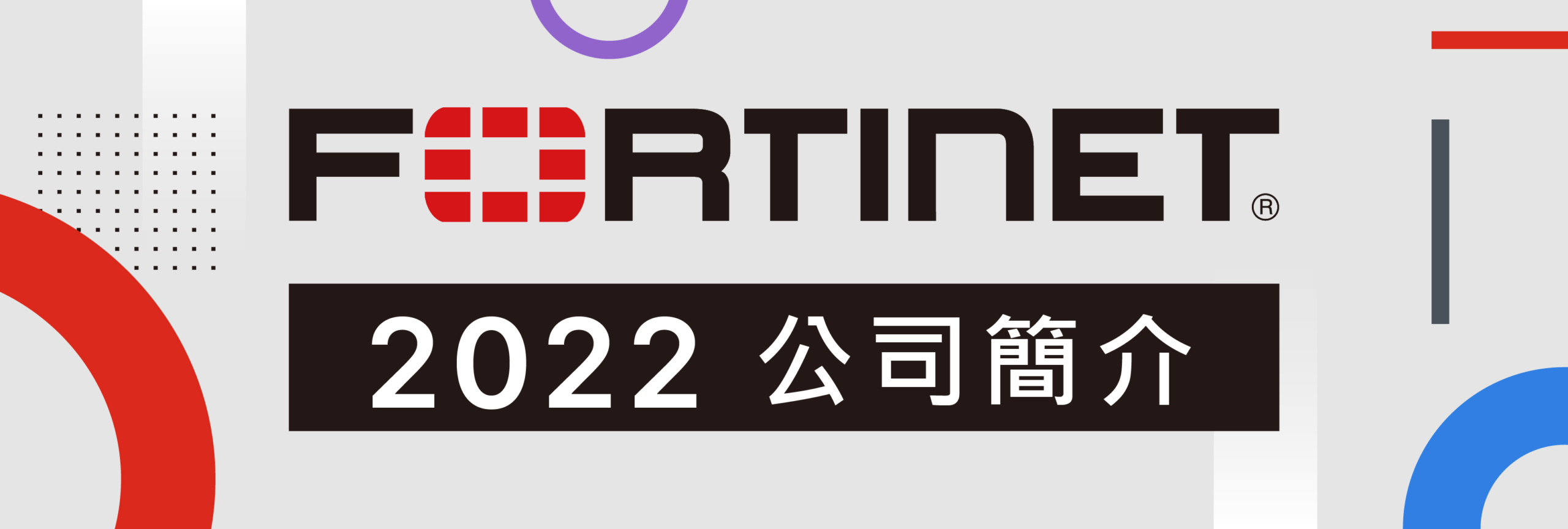 2022 Fortinet 公司簡介