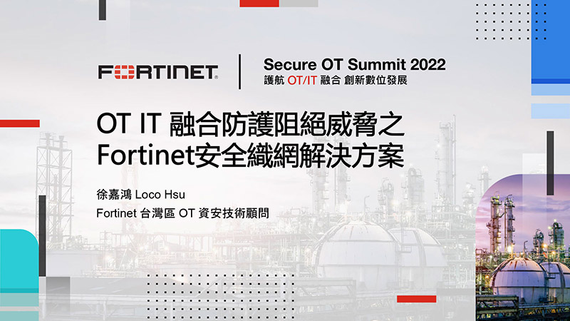 OT / IT 融合防護阻絕威脅之 Fortinet 安全織網解決方案及使用案例分享