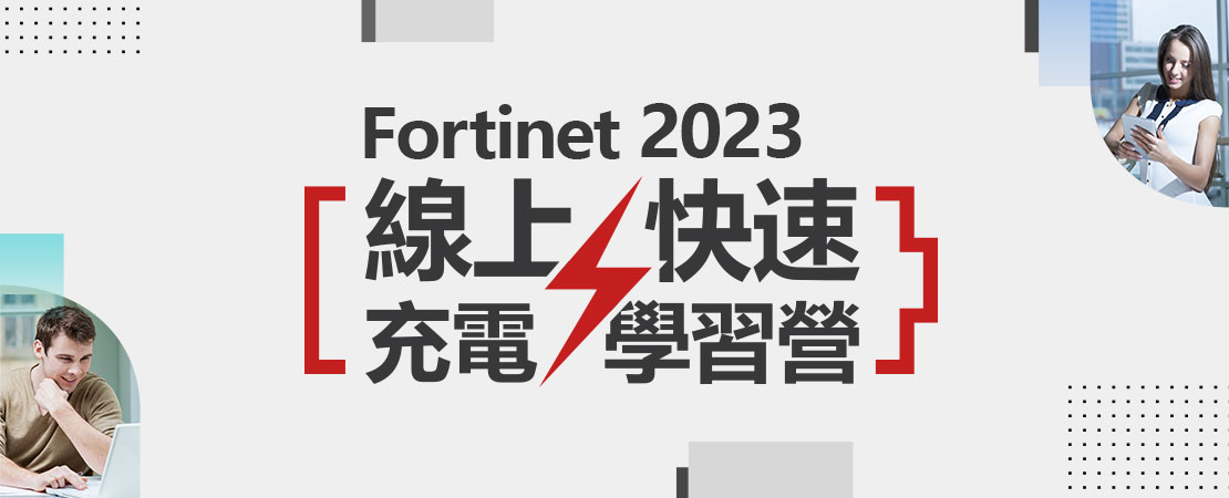 2023 Fortinet 線上快速充電學習營