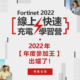 Fortinet 2022 線上快速充電學習營 【年度參加王】獲獎名單