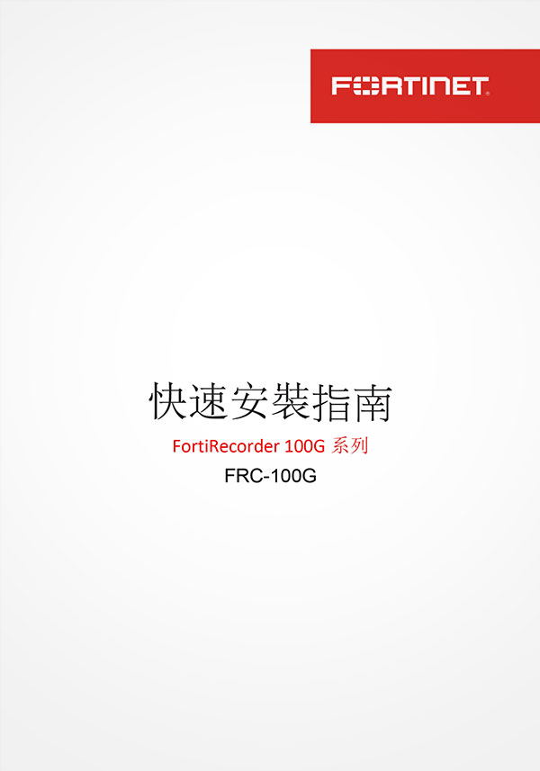 FortiRecorder 100G 系列-快速安裝指南
