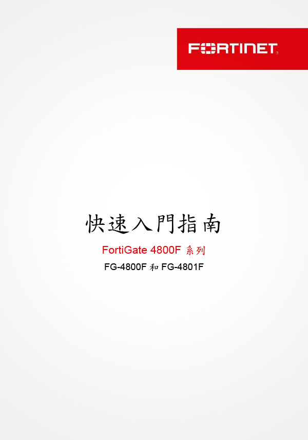 FG 4800F Series-中文手冊