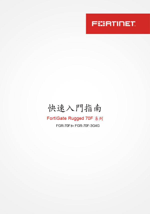 FGR 70F Series-中文手冊