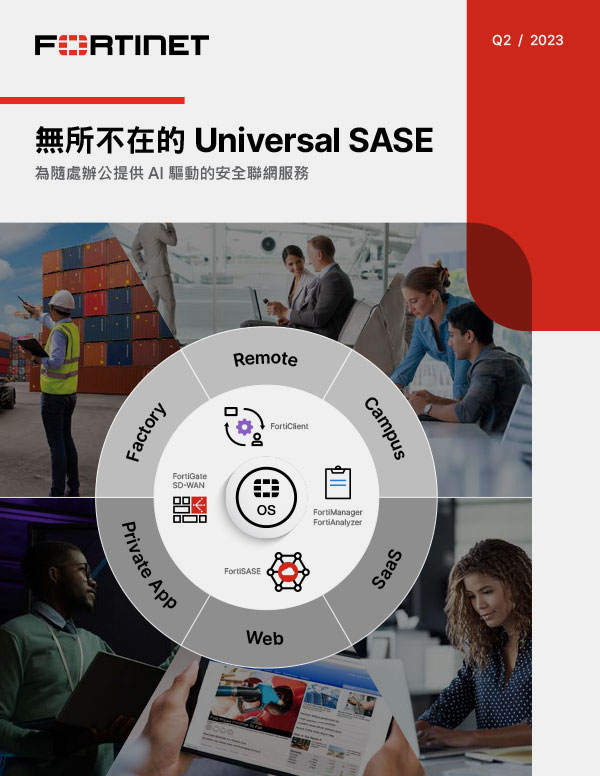 2023 公司簡介｜無所不在的 Universal SASE – 為隨處辦公提供 AI 驅動的安全聯網服務
