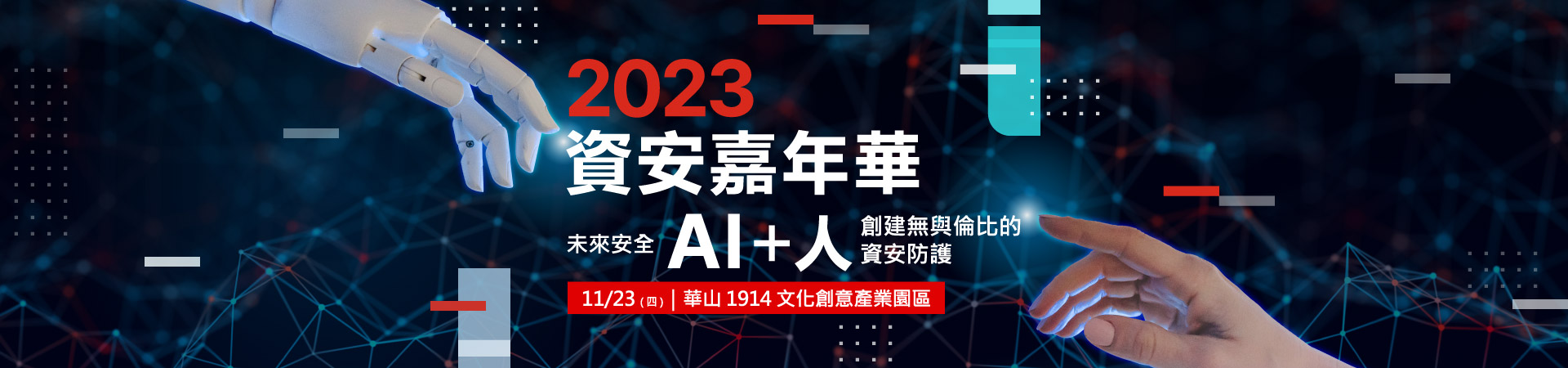 2023 Fortinet 資安嘉年華