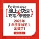 Fortinet 2023 線上快速充電學習營 【年度參加王】獲獎名單