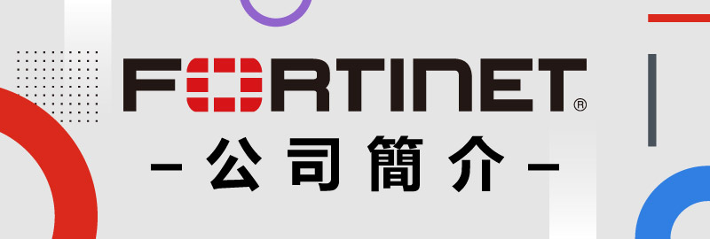 Fortinet 公司簡介
