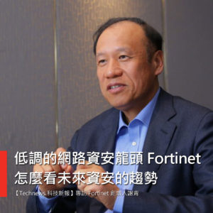 20180430 Technews 科技新報 專訪Fortinet 創辦人謝青