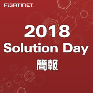 2018 FORTINET SOLUTION DAY