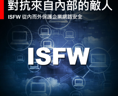 ISFW – 對抗來自內部的敵人