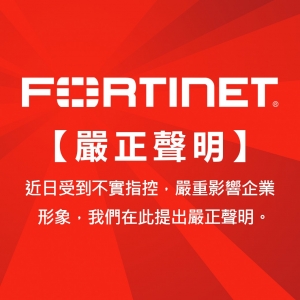 Fortinet 公開澄清聲明 M Site