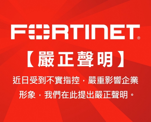 Fortinet 公開澄清聲明 M Site