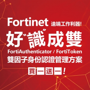 Fortinet 好事成雙