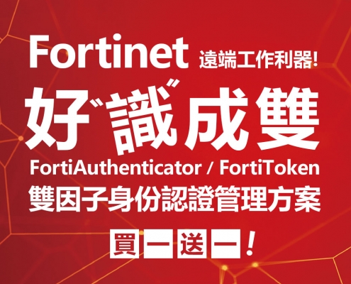 Fortinet 好事成雙