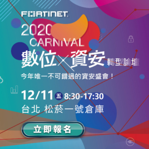 2020 FORTINET 資安嘉年華 LINE Save The Date