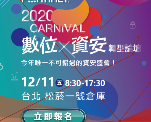 2020 FORTINET 資安嘉年華 LINE Save The Date