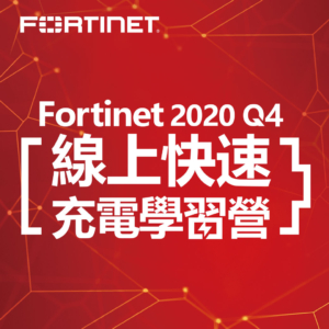 Fortinet Q4 線上快速充電學習營