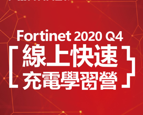 Fortinet Q4 線上快速充電學習營